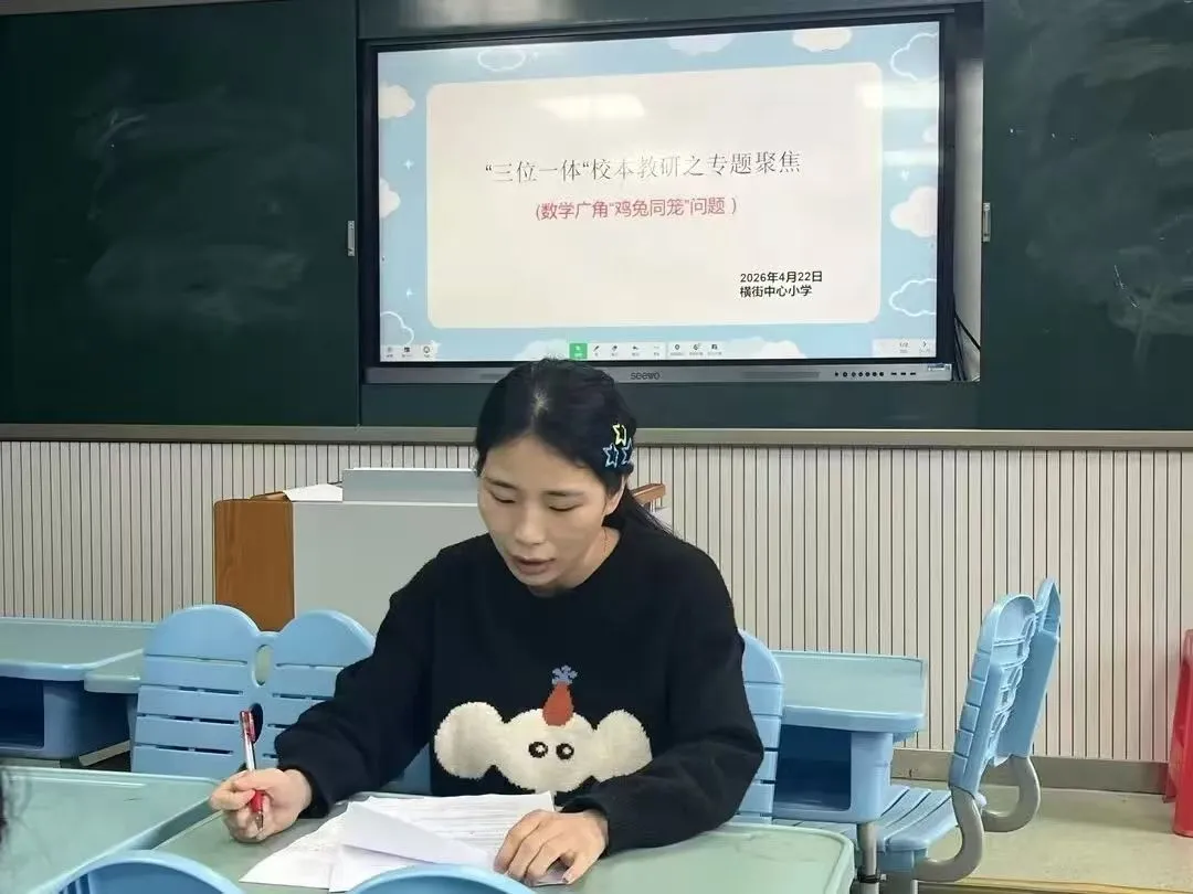 江西玉山县横街中心小学开展数学“三位一体”校本教研活动
