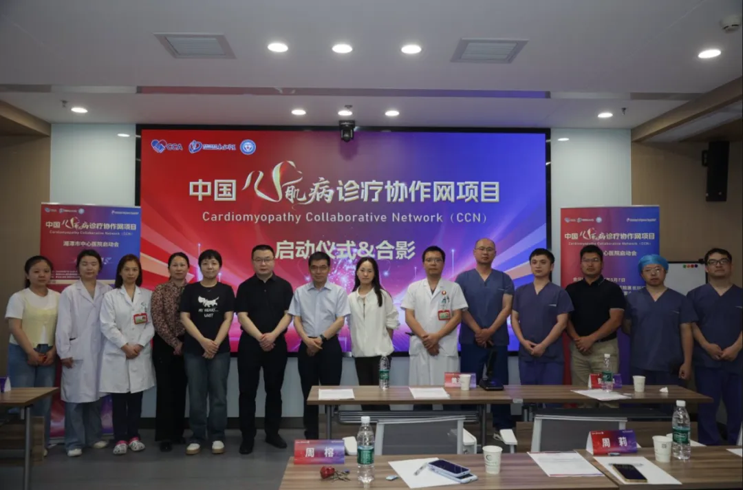 湘潭首家!心肌病诊疗规范提升项目在湘潭市中心医院启动