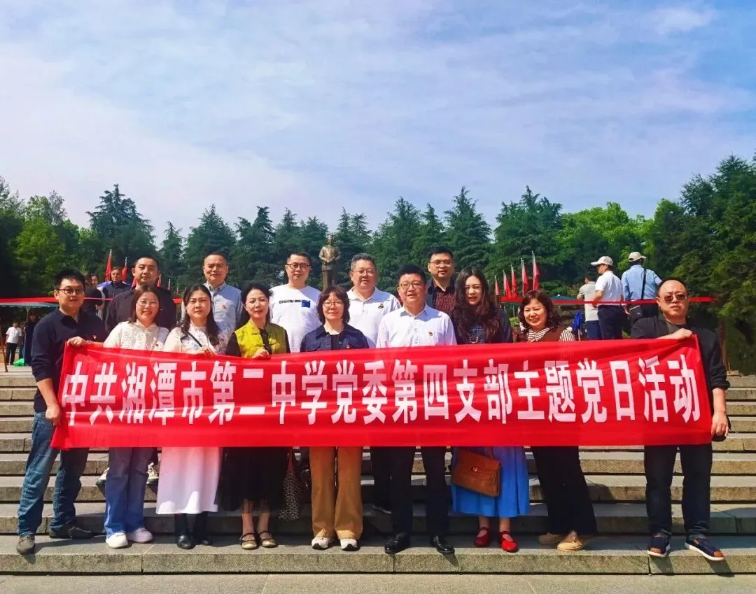 寻迹韶山悟初心 凝心聚力战高考——第四支部主题党日活动暨高三工会小组春游