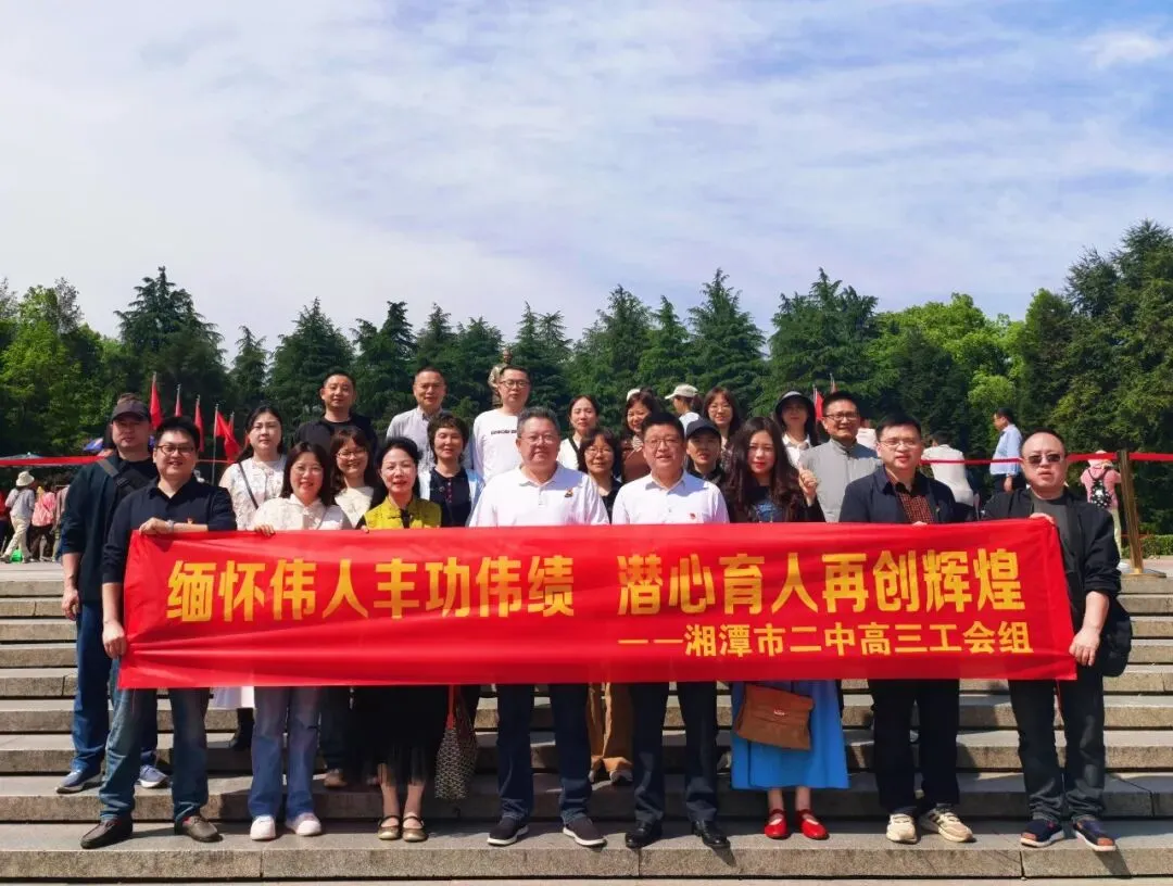 寻迹韶山悟初心 凝心聚力战高考——第四支部主题党日活动暨高三工会小组春游