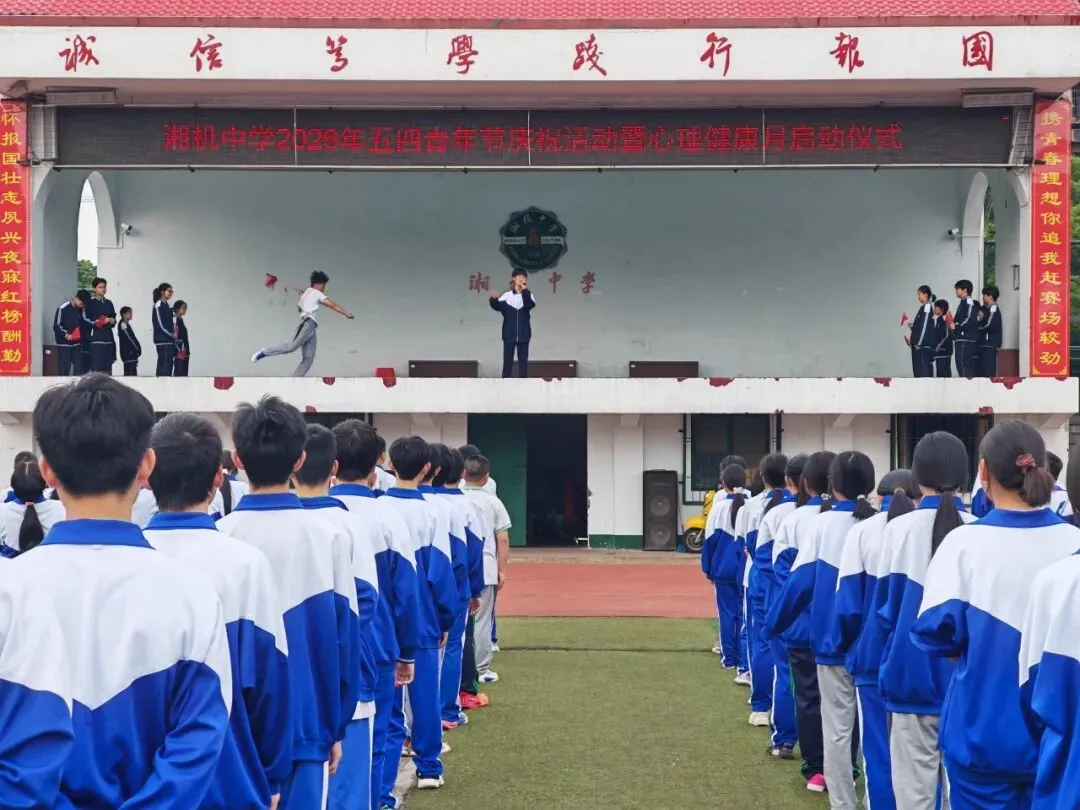 “五四”榜样展风采 心灵护航向未来 ——湘机中学2026年五四青年节暨心理健康月启动仪式圆满落幕