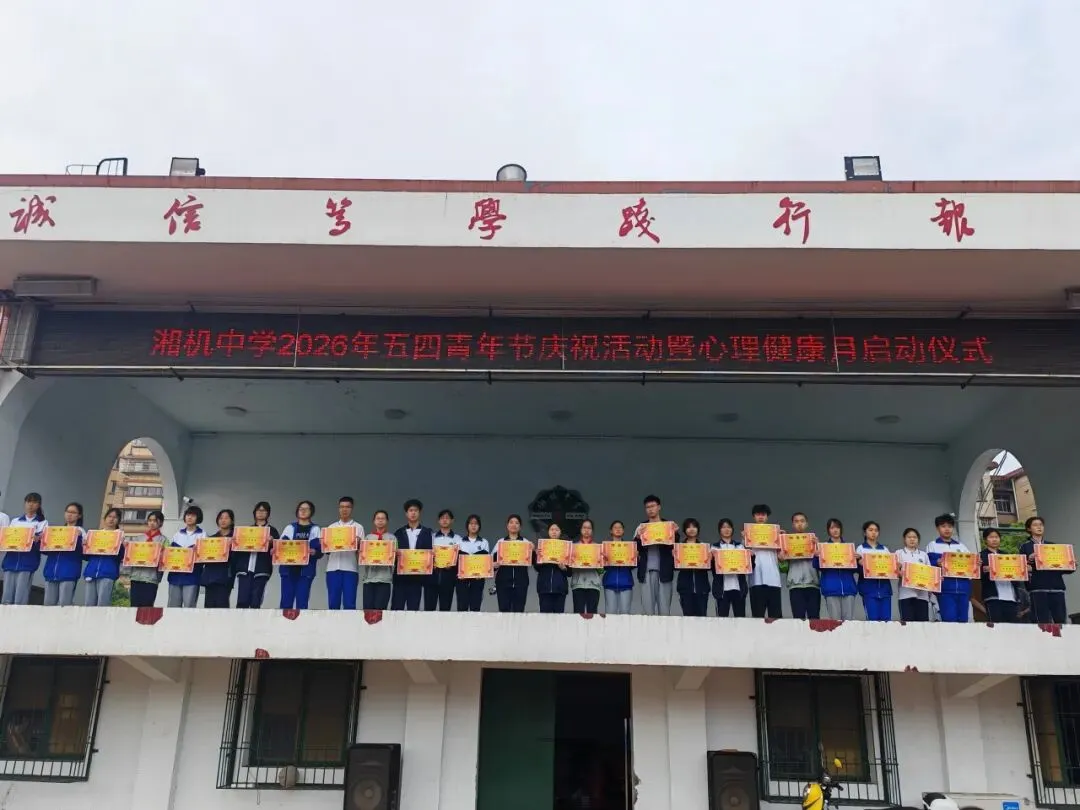 “五四”榜样展风采 心灵护航向未来 ——湘机中学2026年五四青年节暨心理健康月启动仪式圆满落幕