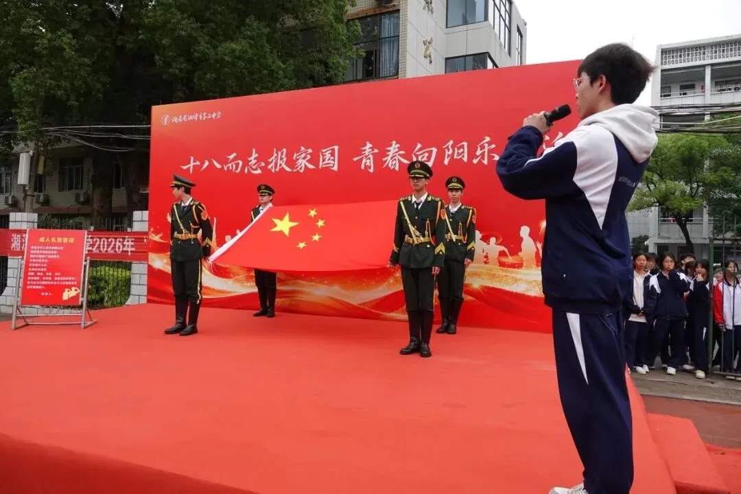 十八而志报家国 青春向阳乐生活——湘潭市二中2026年五四成人礼活动圆满举行