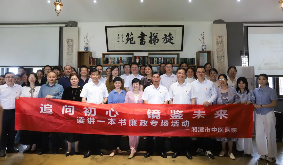 以书为媒、以读促思、以廉铸魂—— 湘潭市中医医院开展“读讲一本书”廉政专场活动