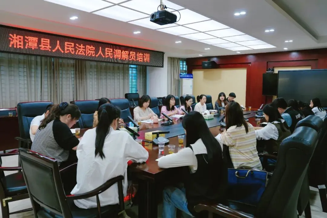 湘潭县法院召开调解员培训会