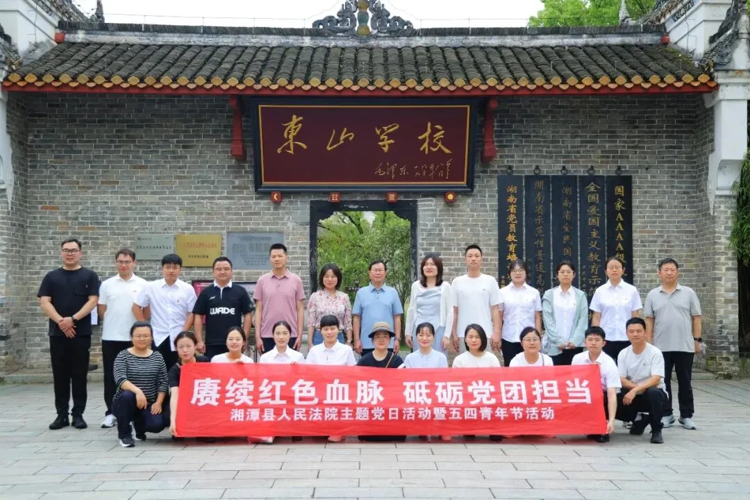 赓续红色血脉 砥砺青春担当——湘潭县人民法院开展主题党日暨五四青年节活动