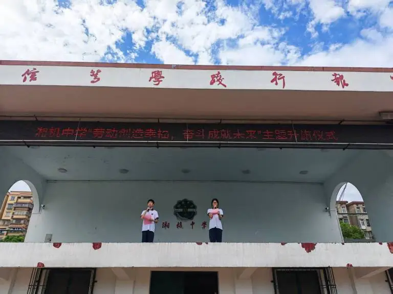 以劳树德 以劳增智 ——湘机中学举行“劳动创造幸福,奋斗成就未来”主题升旗仪式