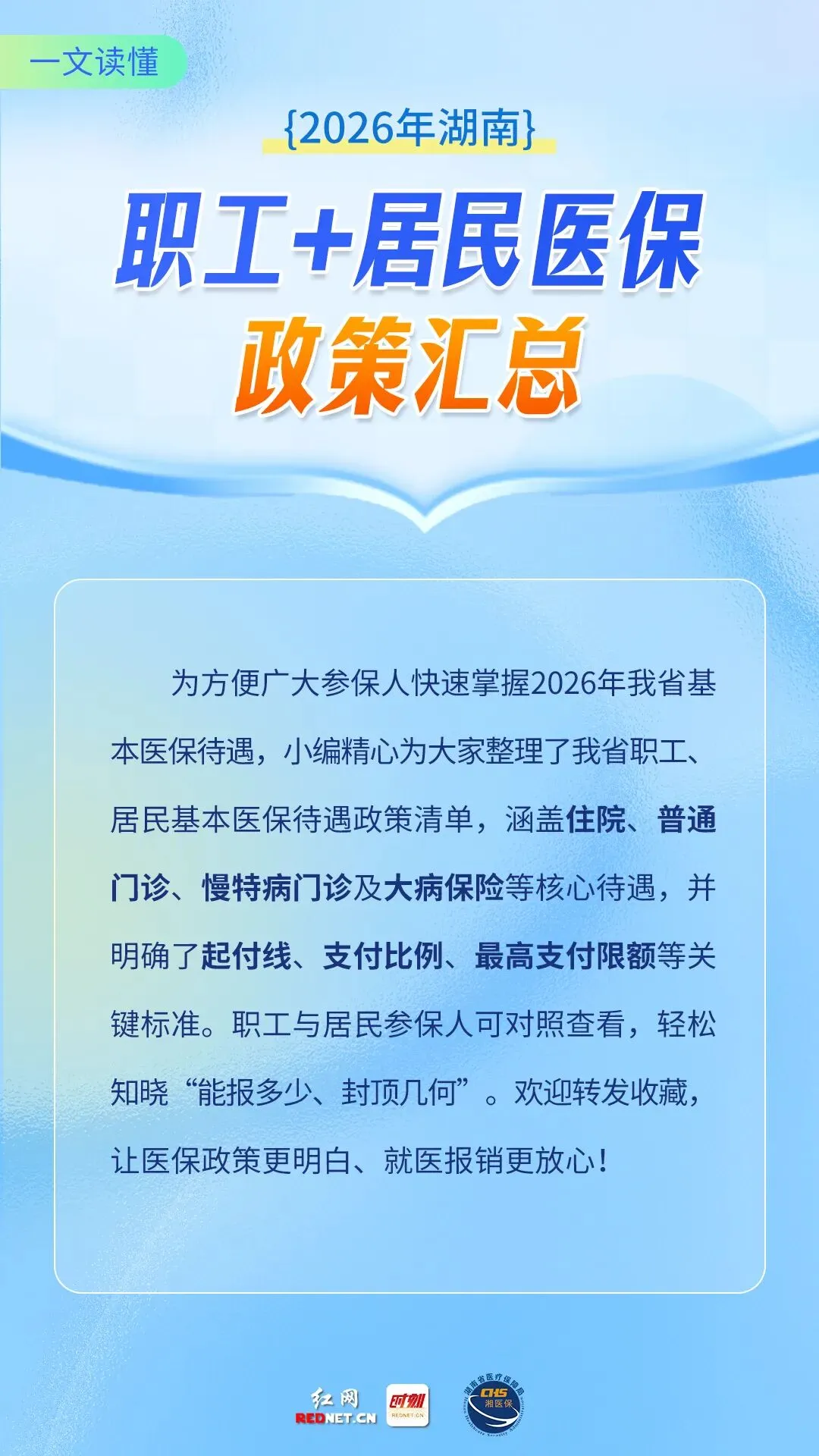 @湘潭人，转发收藏！2026职工/居民医保支付标准全汇总