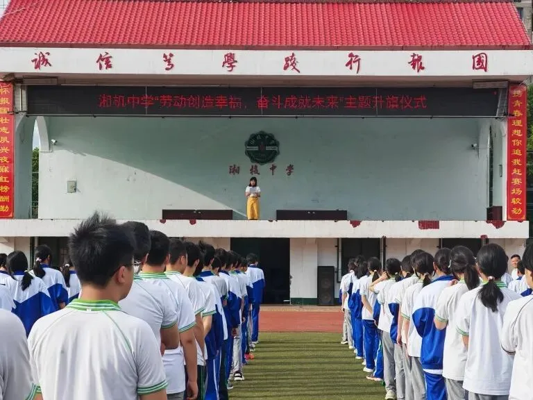以劳树德 以劳增智 ——湘机中学举行“劳动创造幸福,奋斗成就未来”主题升旗仪式