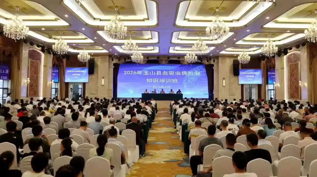 江西玉山县举办2026年血吸虫病防治知识培训班