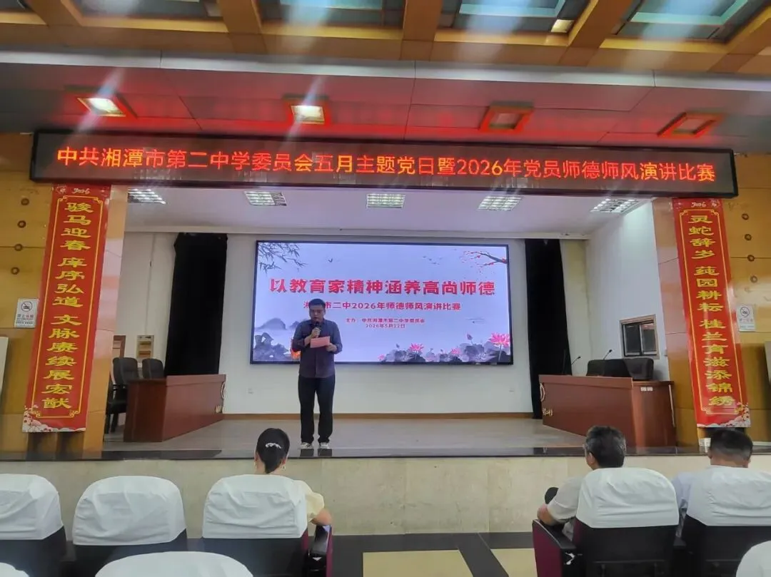以教育家精神铸魂 以高尚师德育人——湘潭市第二中学师德师风主题演讲比赛圆满落幕