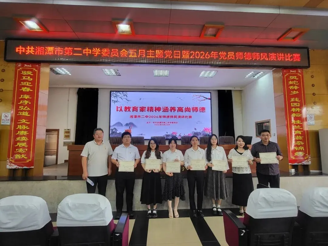 以教育家精神铸魂 以高尚师德育人——湘潭市第二中学师德师风主题演讲比赛圆满落幕