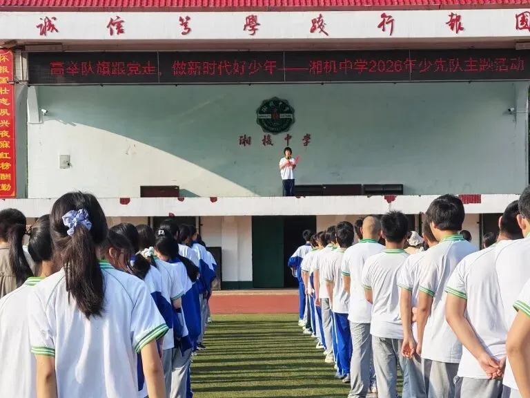 高举队旗跟党走 争做新时代好少年 ——湘机中学举行2026年少先队主题升旗仪式