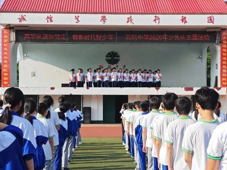 高举队旗跟党走 争做新时代好少年 ——湘机中学举行2026年少先队主题升旗仪式