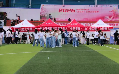 湖南科技大学“悦动青春·‘心’光闪耀”心理集市活动点亮学子青春