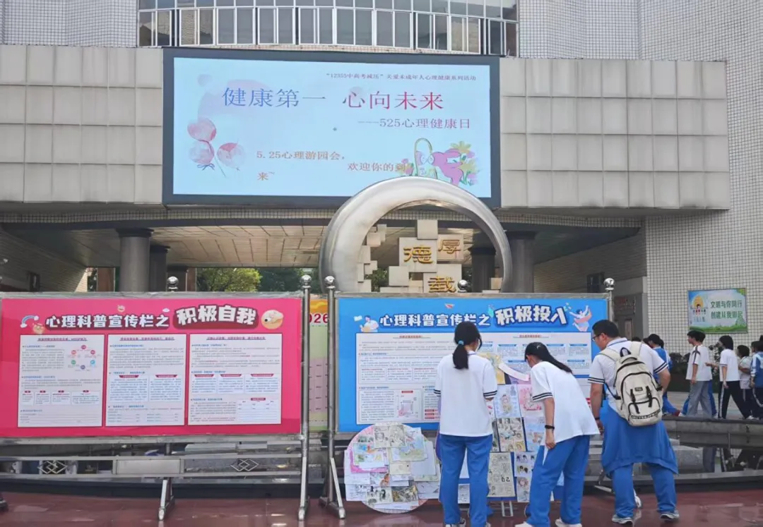 健康第一，心向未来——湘潭市第一中学成功举办2026年5·25心理游园会