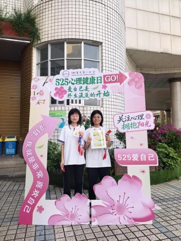 健康第一，心向未来——湘潭市第一中学成功举办2026年5·25心理游园会