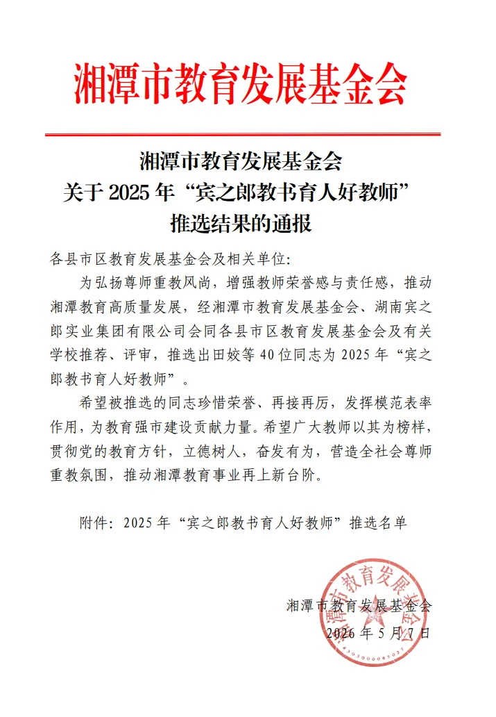 湘潭凤凰中学刘恒老师荣获2025年“宾之郎教书育人好教师”称号