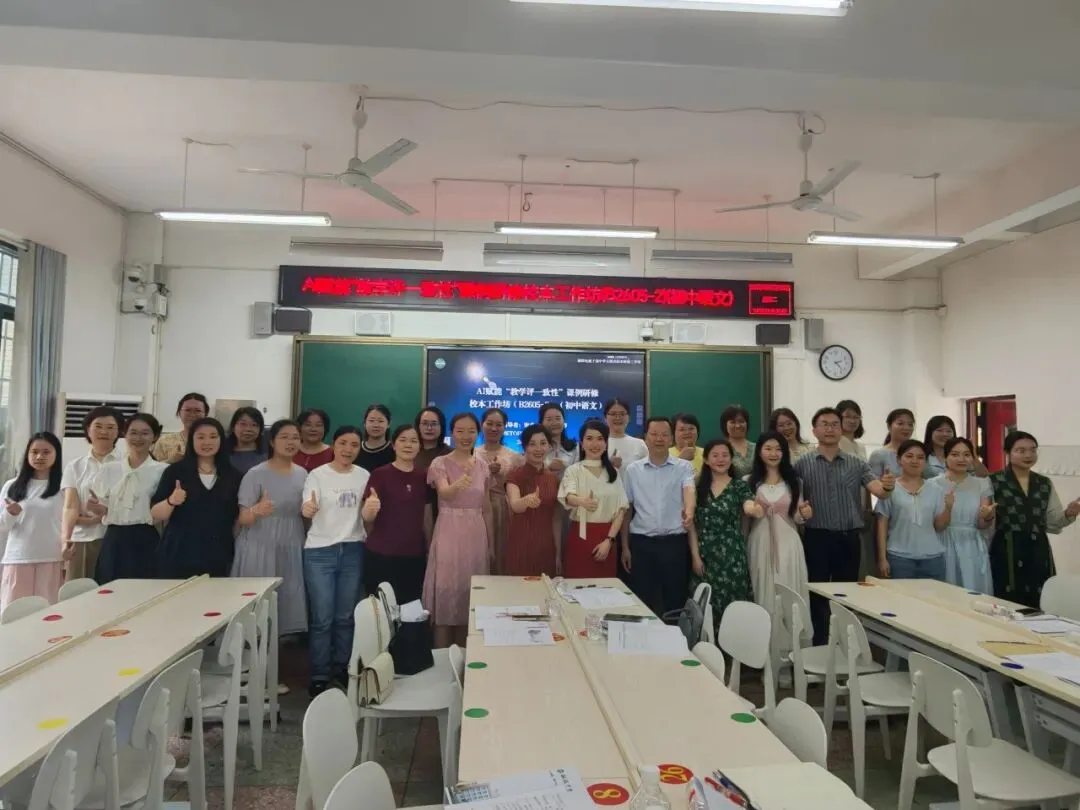 人机协同共研助推教学评一致性实践落地 ——湘机中学承办AI赋能“教学评一致性”课例研修校本工作坊
