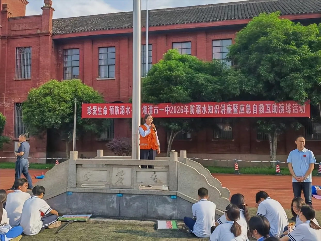 珍爱生命,预防溺水——湘潭市第一中学2026年防溺水知识讲座暨应急自救互救演练活动