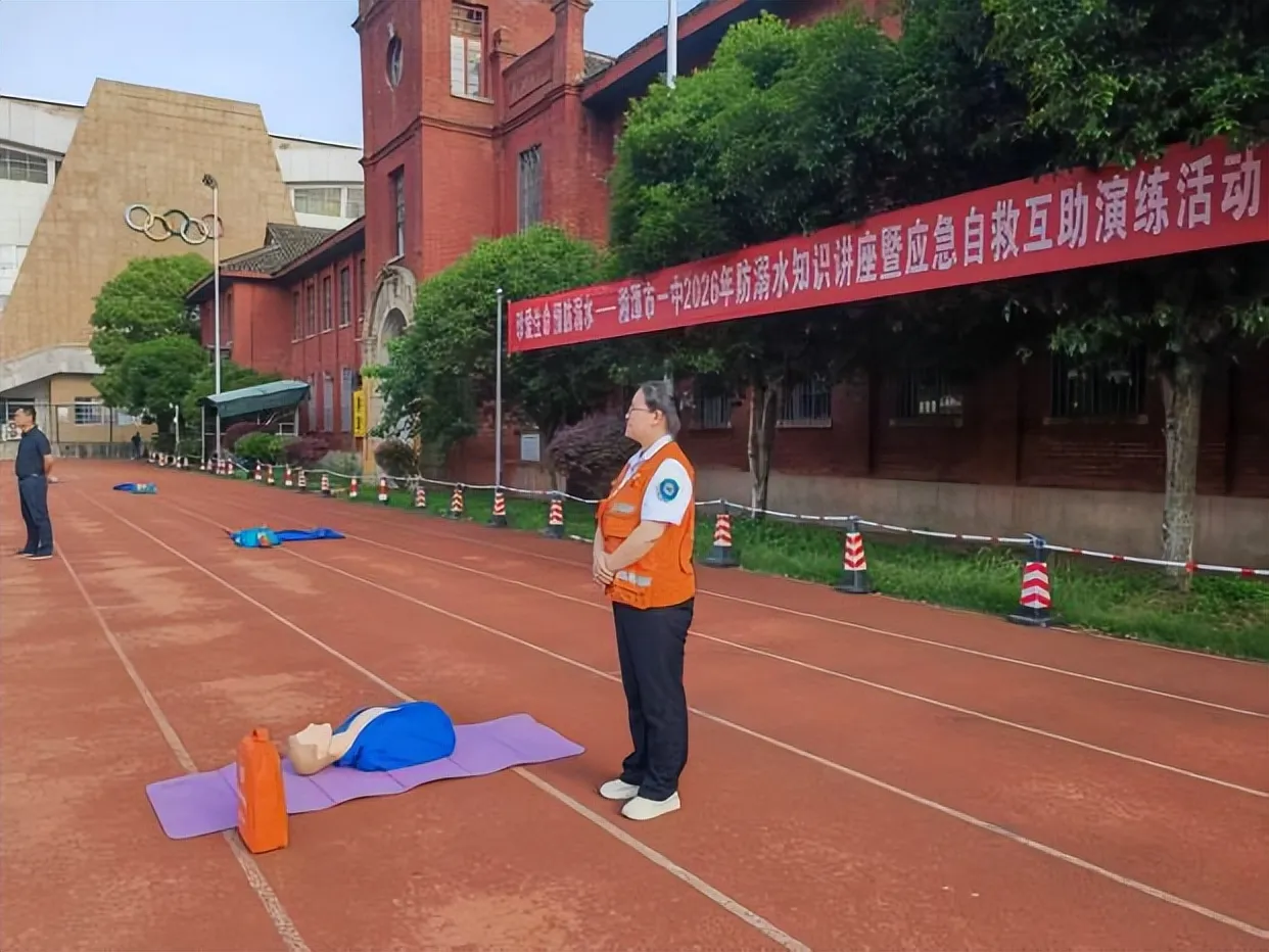 珍爱生命,预防溺水——湘潭市第一中学2026年防溺水知识讲座暨应急自救互救演练活动