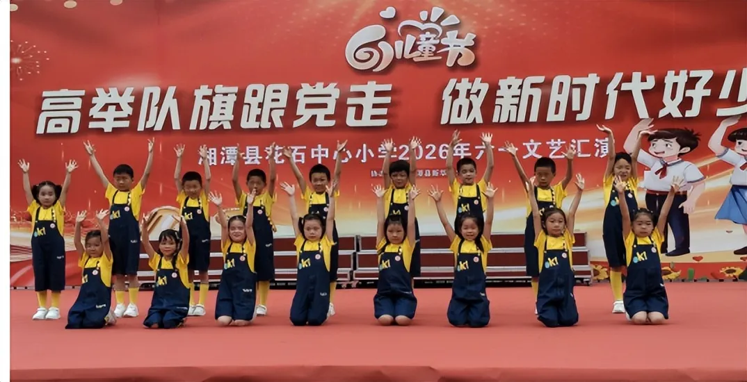 高举队旗跟党走 争做新时代好少年——花石中心小学成功举办庆“六一”文艺汇演