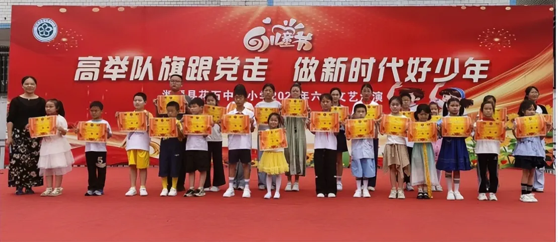 高举队旗跟党走 争做新时代好少年——花石中心小学成功举办庆“六一”文艺汇演