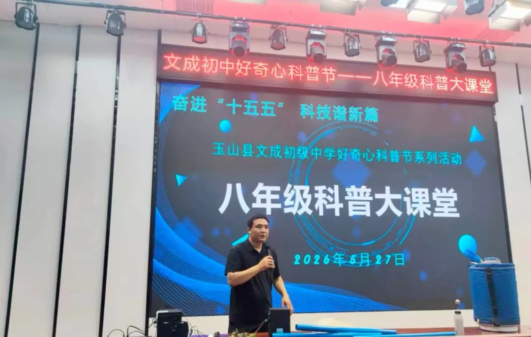 江西玉山县文成初级中学开展好奇心科普节系列活动