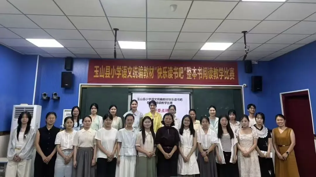 江西玉山县小学语文“快乐读书吧”教学比赛在瑾山小学落幕
