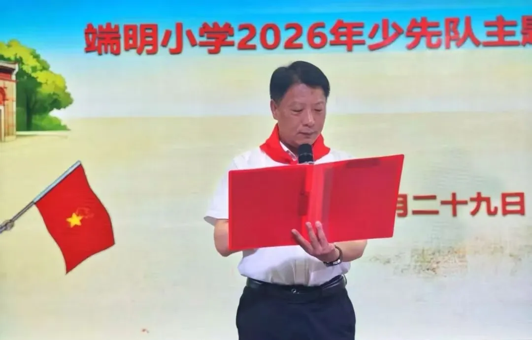 江西玉山县端明小学2025级新队员入队仪式圆满举行