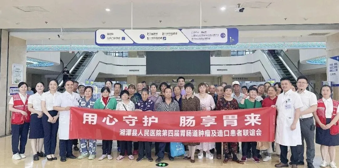 用心守护 肠享胃来｜我院成功举办胃肠肿瘤及造口病友联谊会
