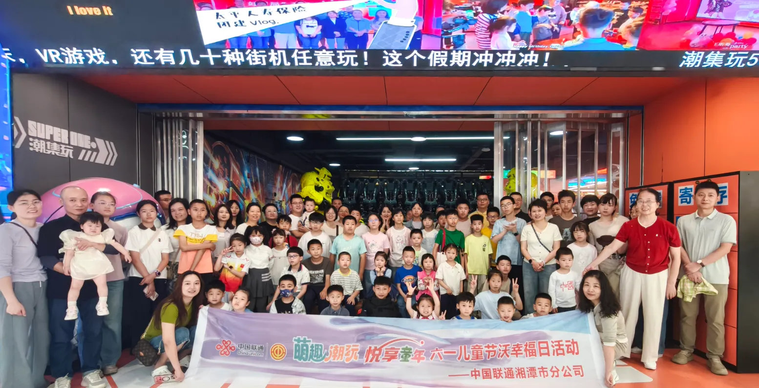 【中国联通湘潭市分公司工会】——“萌趣潮玩 悦享童年”六一亲子活动圆满举行