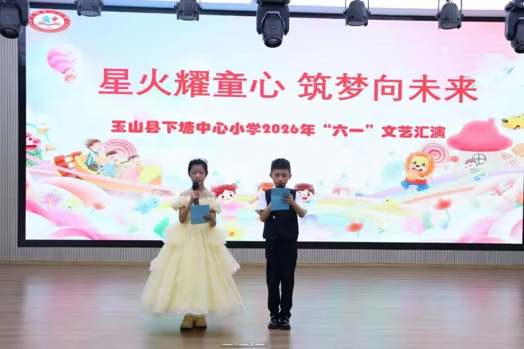 江西玉山县下塘中心小学2026年庆“六一”文艺汇演圆满落幕