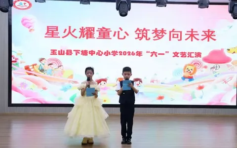 江西玉山县下塘中心小学2026年庆“六一”文艺汇演圆满落幕