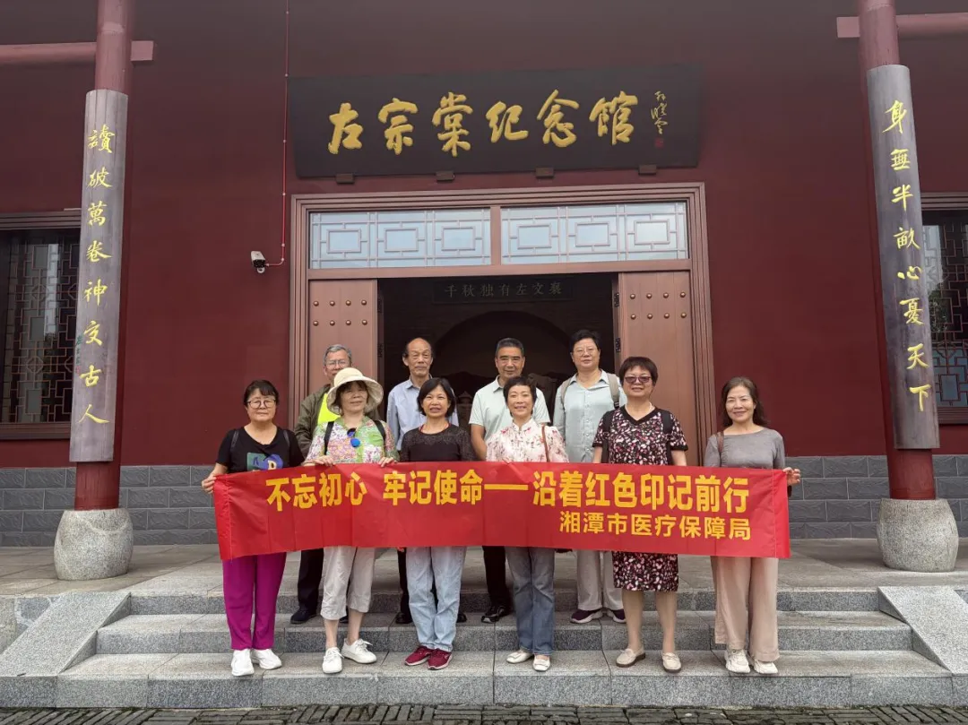 沿着红色印记前行!湘潭市医保局开展退休干部职工党支部主题党日