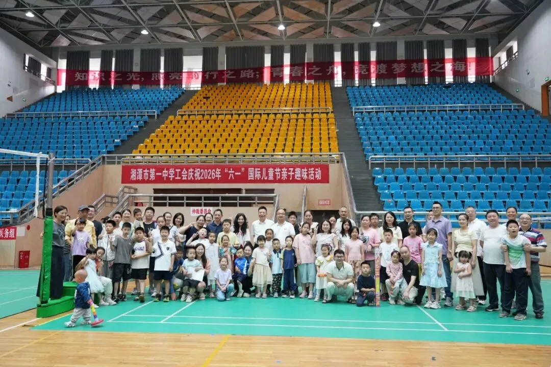 童趣满潭中,欢乐过六一——湘潭市第一中学开展2026年“庆六一”教职工亲子趣味活动