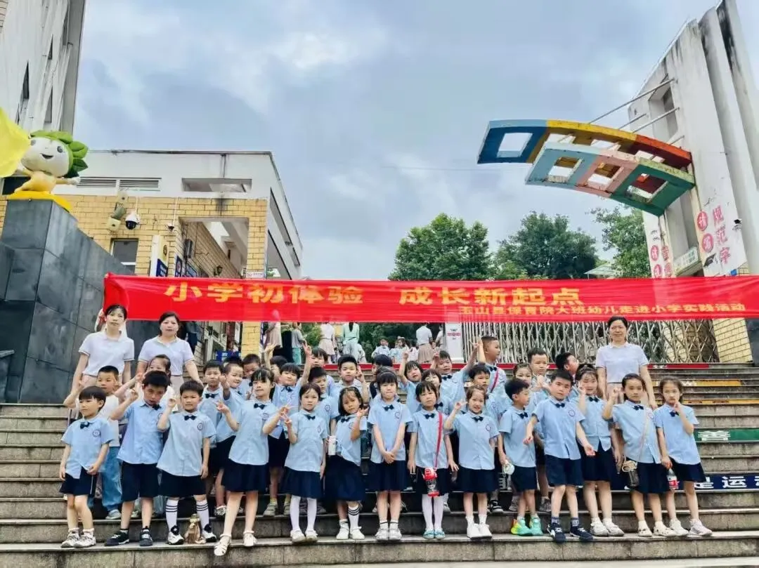 上饶市玉山县瑾山小学: 小学初体验,成长新起点