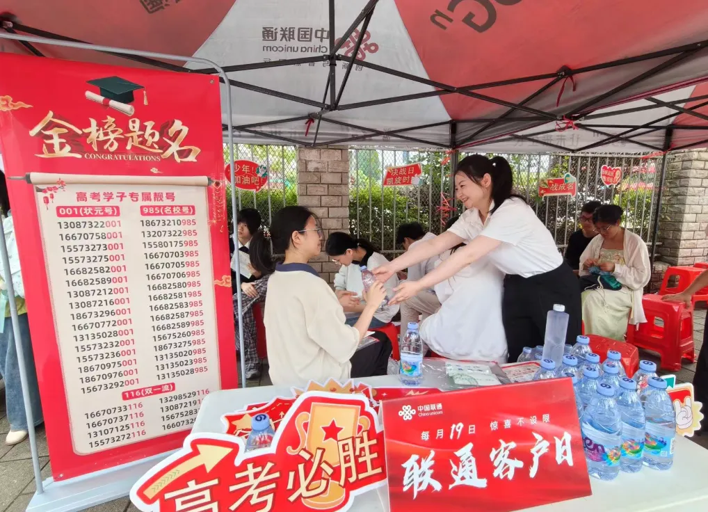客户日遇上高考季！联通爱心 服务站：靓号送福+暖心服务，为考生打call