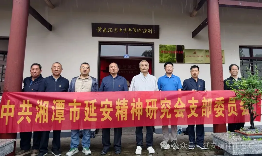 【延会巡礼】追寻英烈足迹 赓续红色血脉——湘潭市延安精神研究会开展主题党日活动