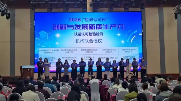 强化质量技术支撑 激活新质生产力 云南开展2026年世界认可日活动