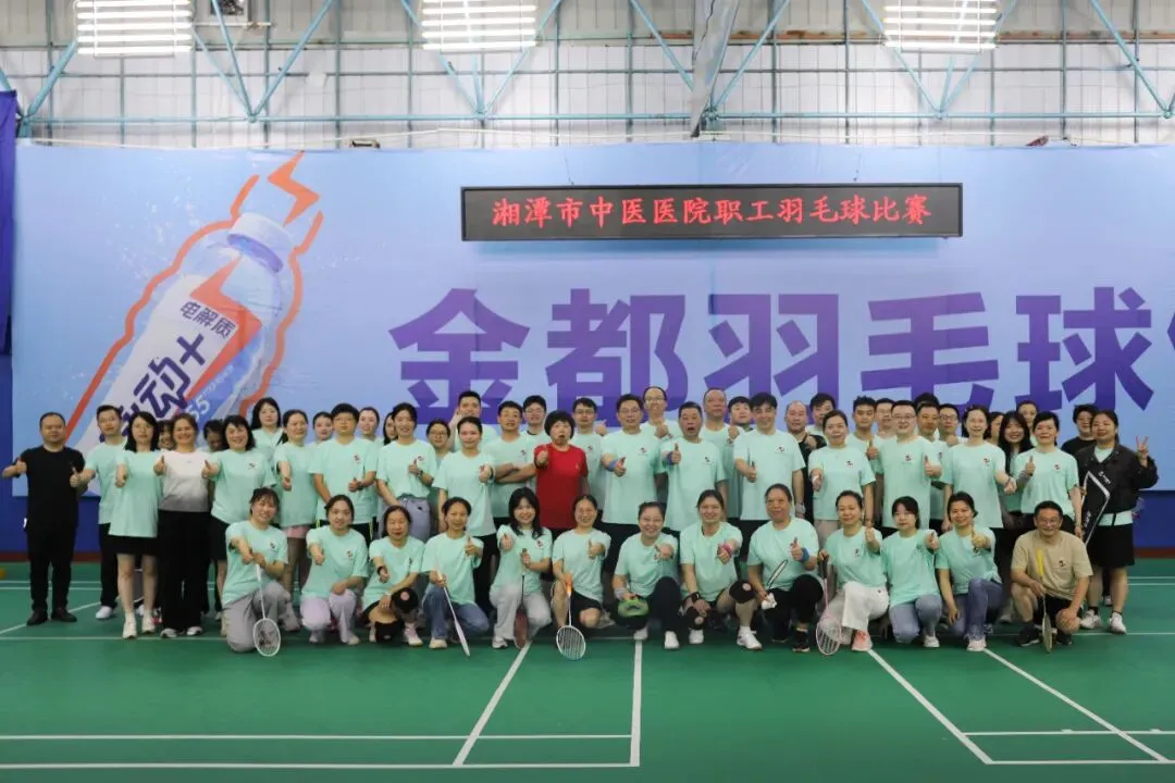 羽动杏林展风采 清风逐梦聚匠心——湘潭市中医医院职工羽毛球比赛火热开赛