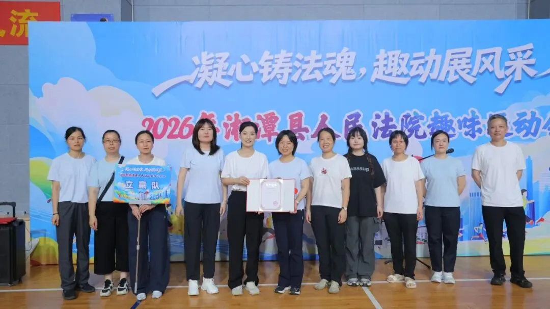 湘潭县人民法院工会举办"凝心铸法魂 趣动展风采"2026年趣味运动会