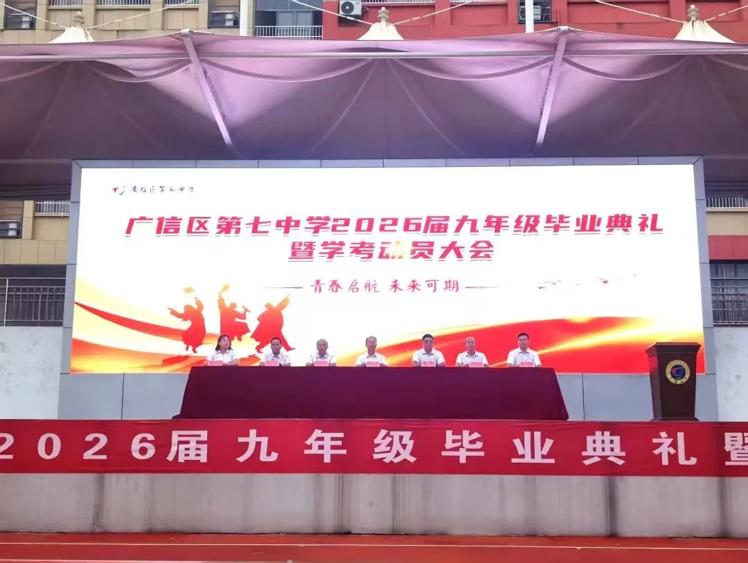 上饶广信区第七中学2026届九年级毕业典礼圆满举行