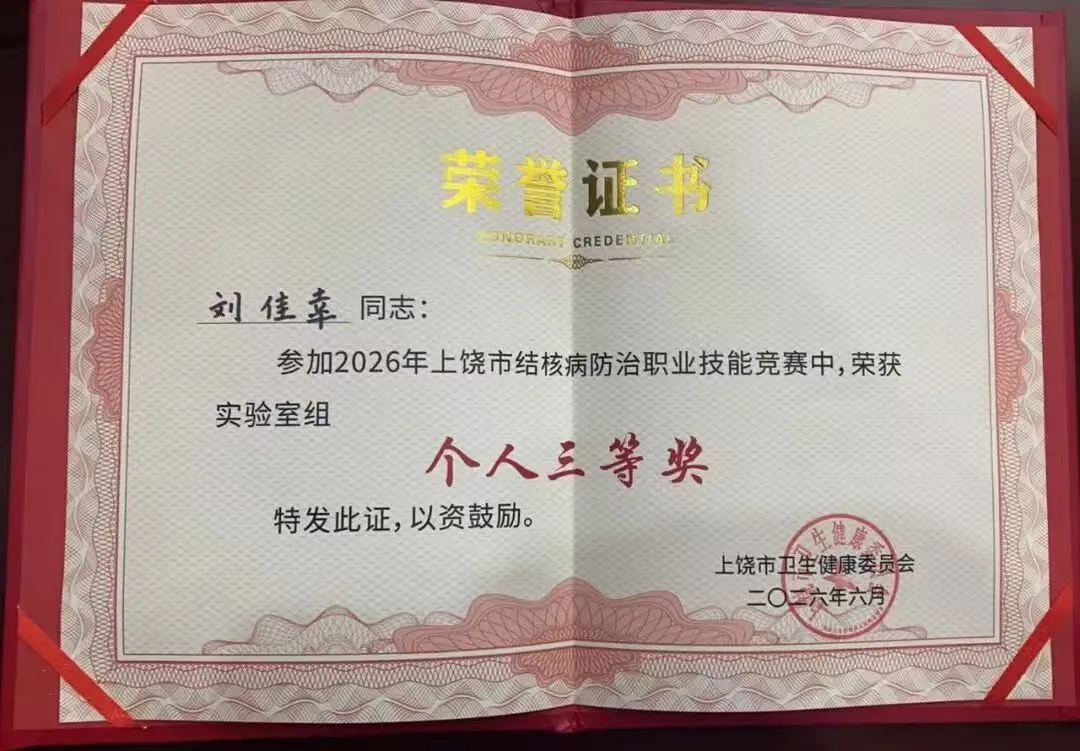 喜报！上饶市广丰区人民医院检验科刘佳幸荣获市级竞赛三等奖