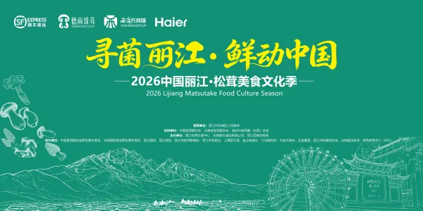 寻菌丽江·鲜动中国——2026丽江松茸美食文化季即将启幕