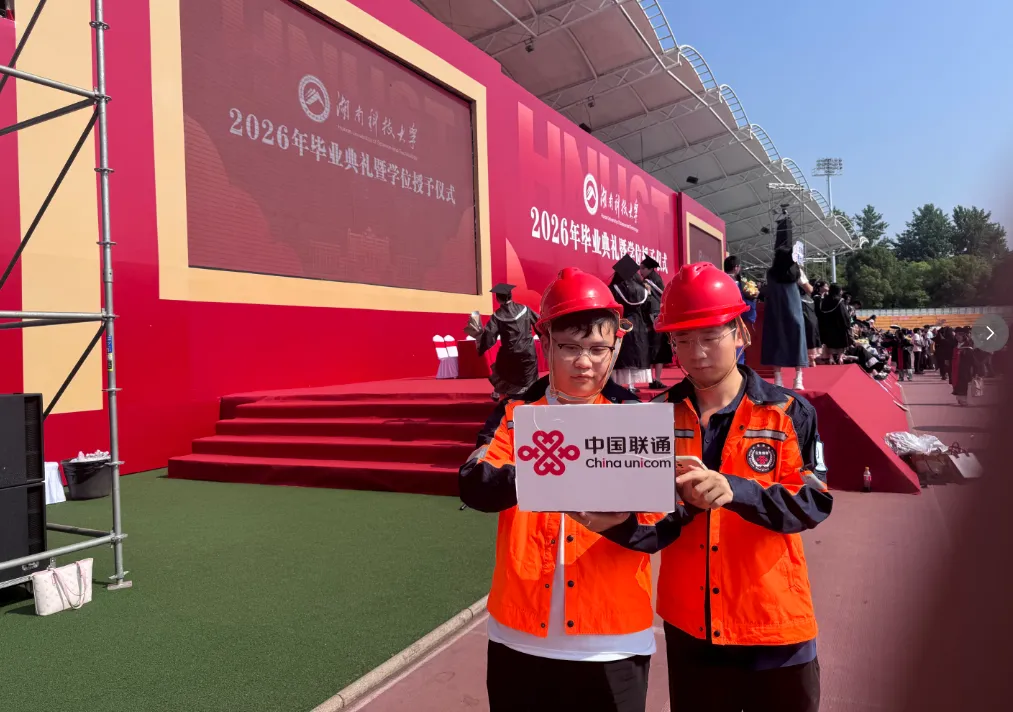 “民有所呼  我必有应”：护航青春毕业礼 联通通信稳保障