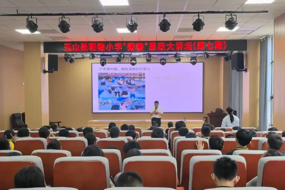 江西玉山县明德小学开展第七期“德善”思政大讲坛活动