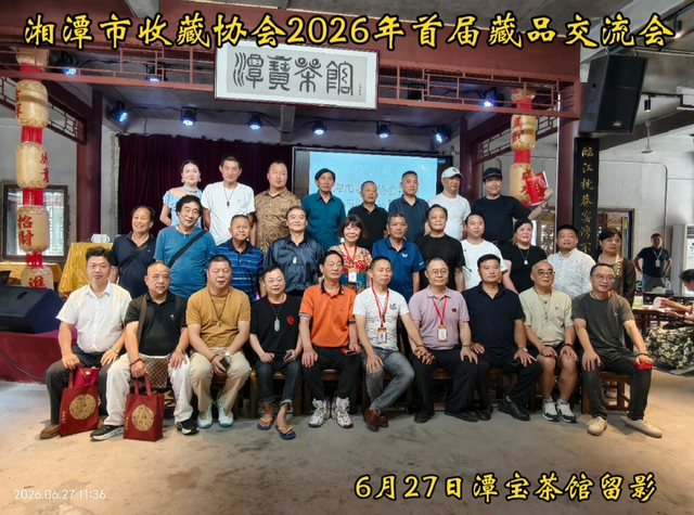 弘扬收藏文化 助力旅发盛会 ——湘潭市2026年首届藏品交流会受到众多藏友追捧
