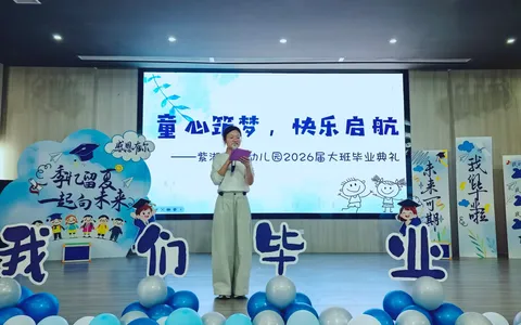 江西玉山县紫湖中心幼儿园2026届大班毕业典礼圆满落幕