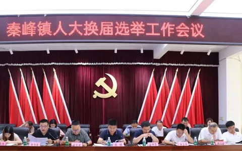 江西上饶秦峰镇召开人大换届选举工作会议